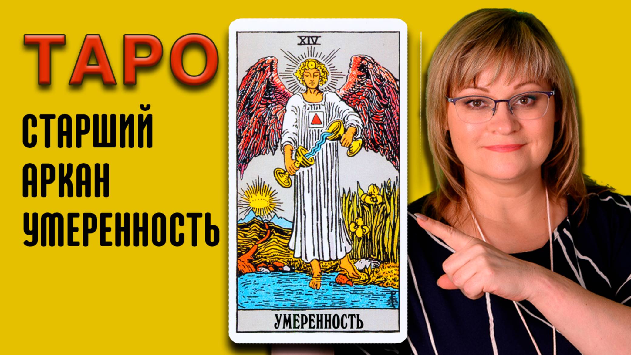 УМЕРЕННОСТЬ | Значения старших арканов ТАРО | ТАРО для начинающих