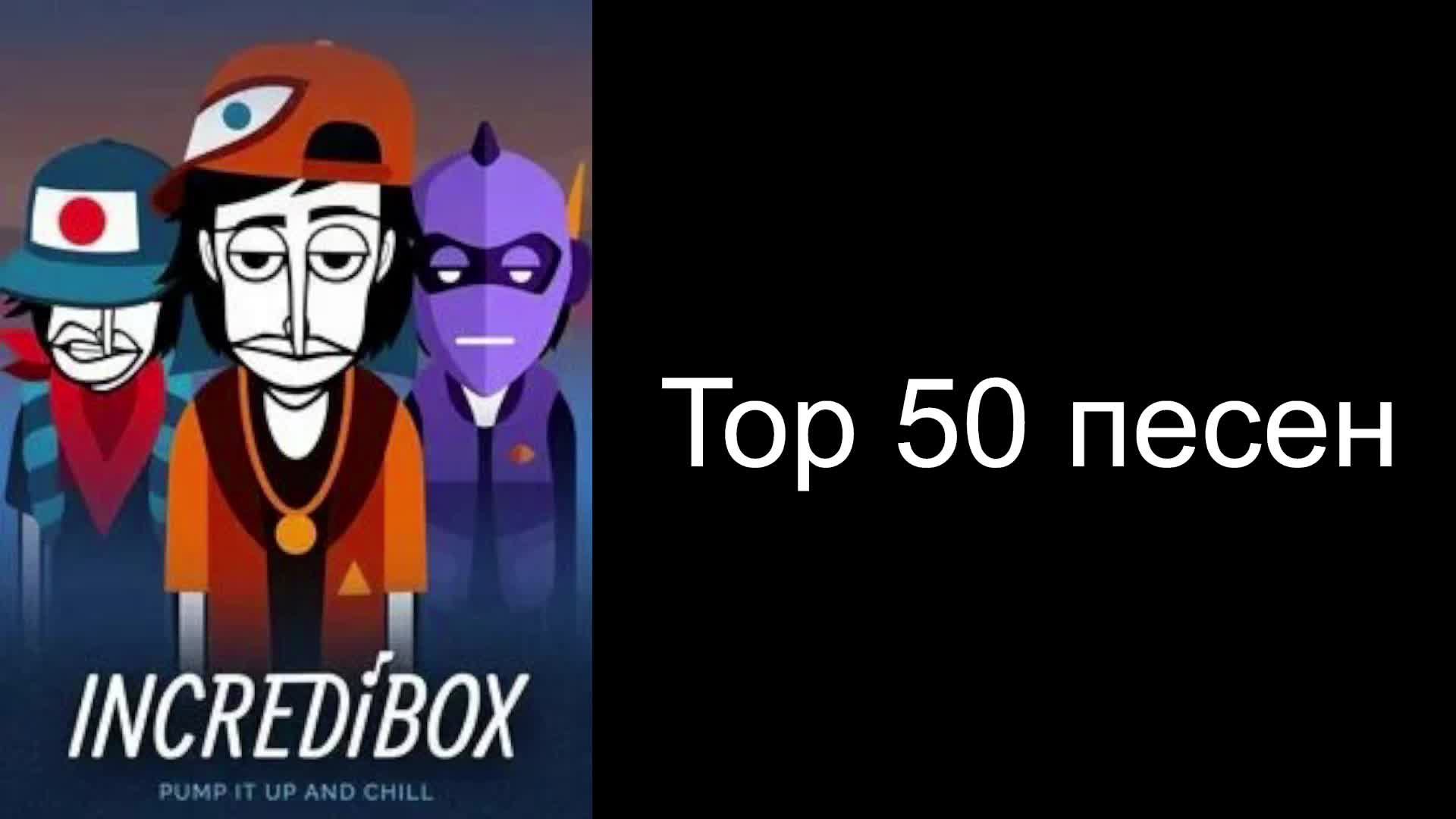 INCEREDIBOX LIVE ! TOP 50 МУЗЫКИ