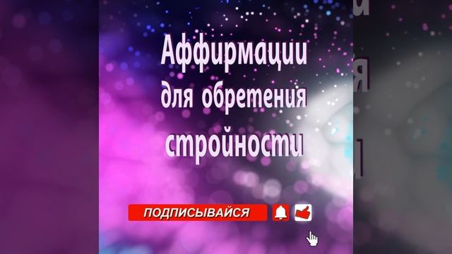 АФФИРМАЦИИ для ОБРЕТЕНИЯ СТРОЙНОСТИ