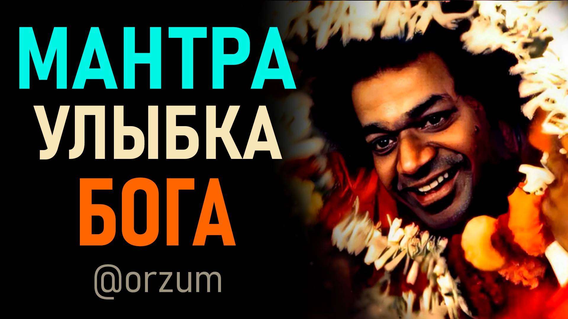 Слушай эту мантру и Бог улыбнется тебе! Саи Гаятри Мантра. Получи благословение Бога в 2025 году