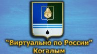 Виртуально по России. 430. город Когалым
