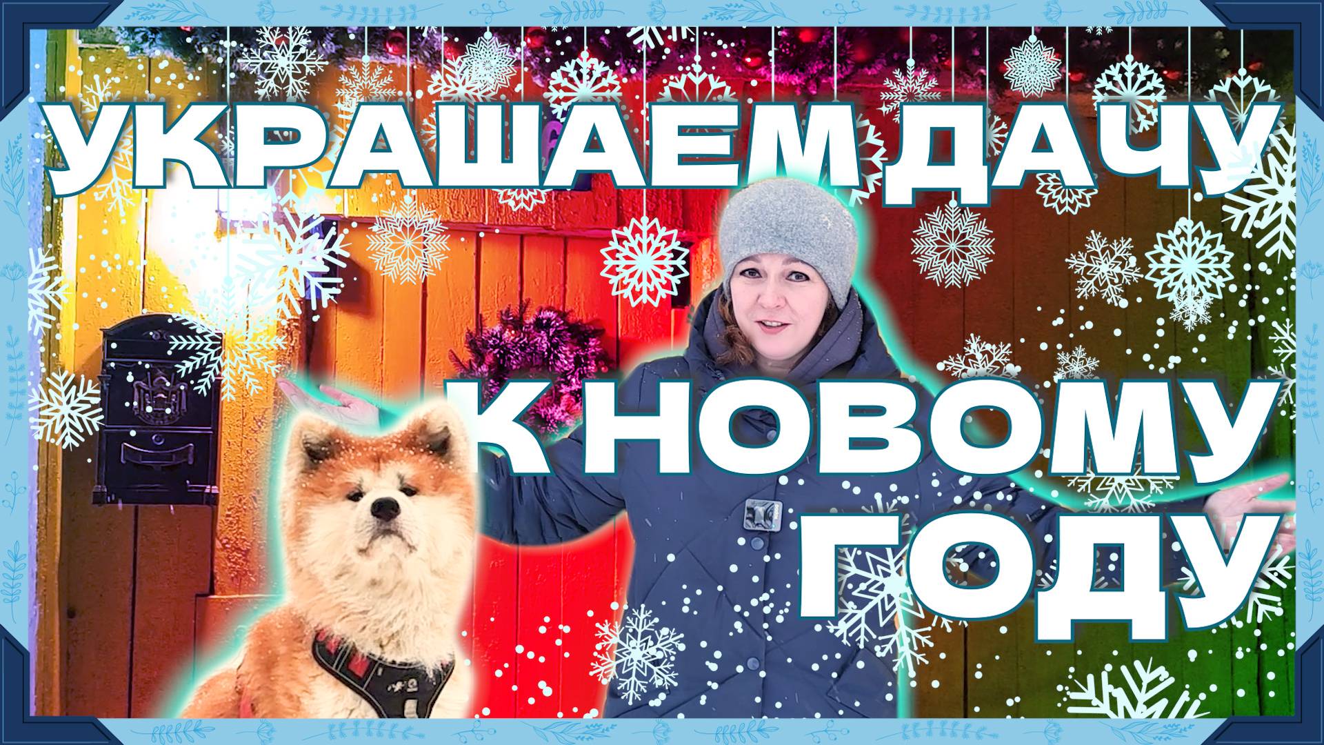Украшаем дачу | Создаем новогоднее настроение