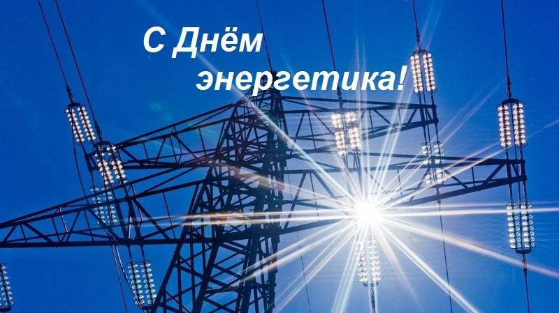 Энергетики, с праздником!