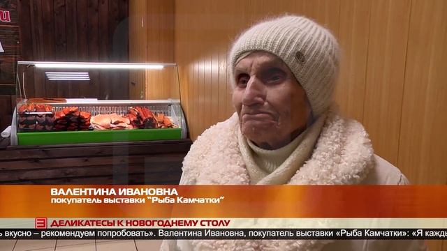 Деликатесы к новогоднему столу от «Рыбы Камчатки» 13.12.2024