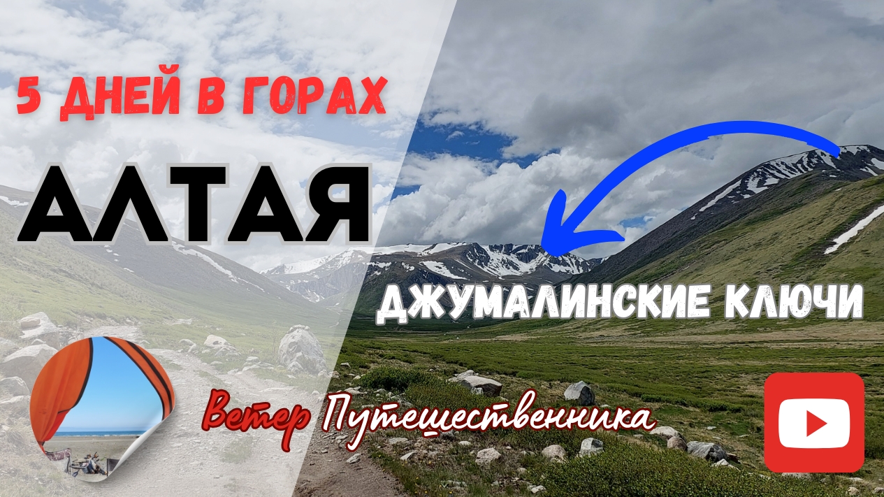 05 ПЯТЬ ДНЕЙ В ГОРАХ. Джумалинские источники.