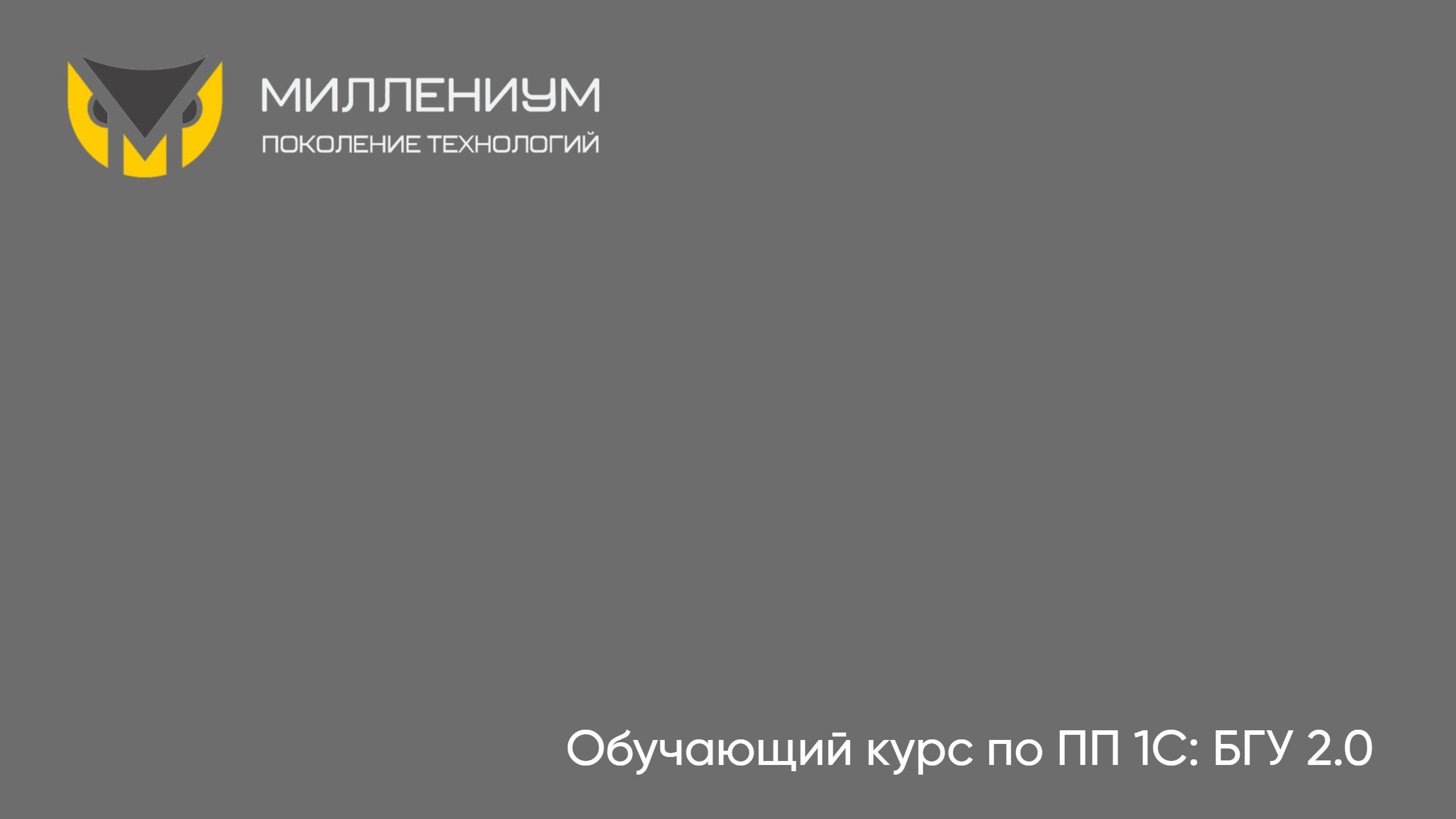 1С: БГУ, ред. 2.0. Общий вебинар по годовой отчетности бюджетных и казенных учреждений