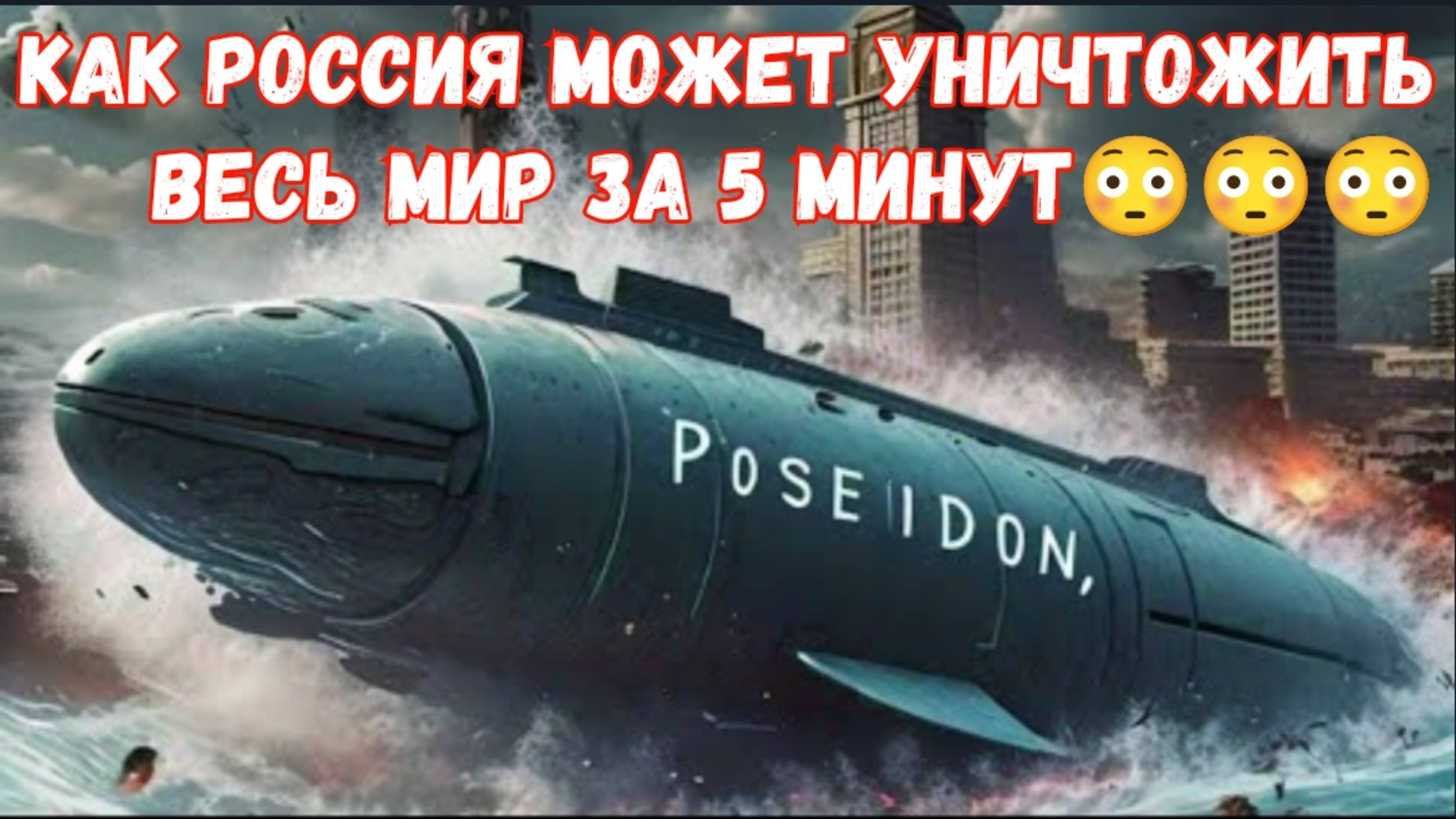 Как Россия может уничтожить Весь мир за 5 минут😳😳😳