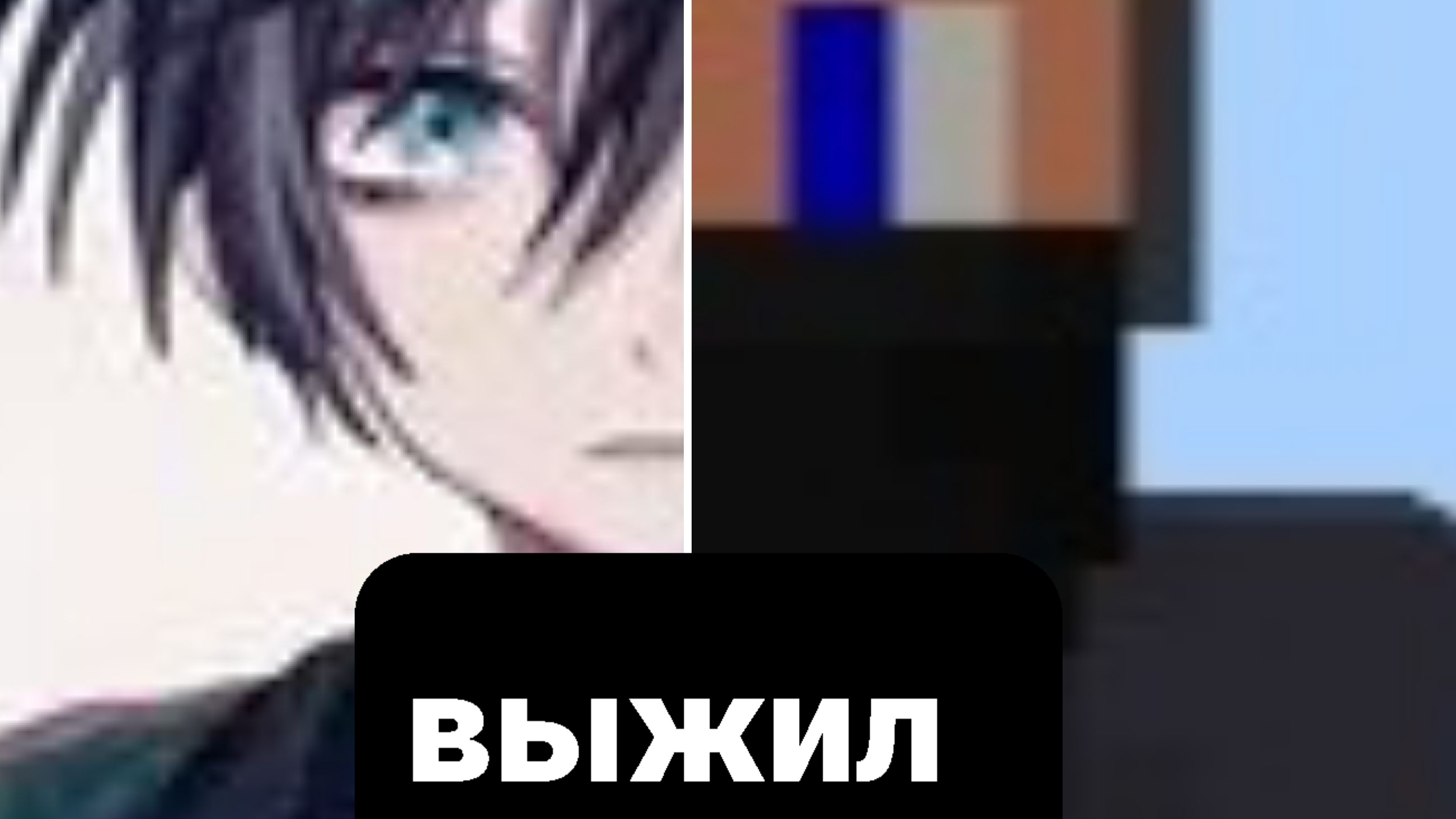 выжил