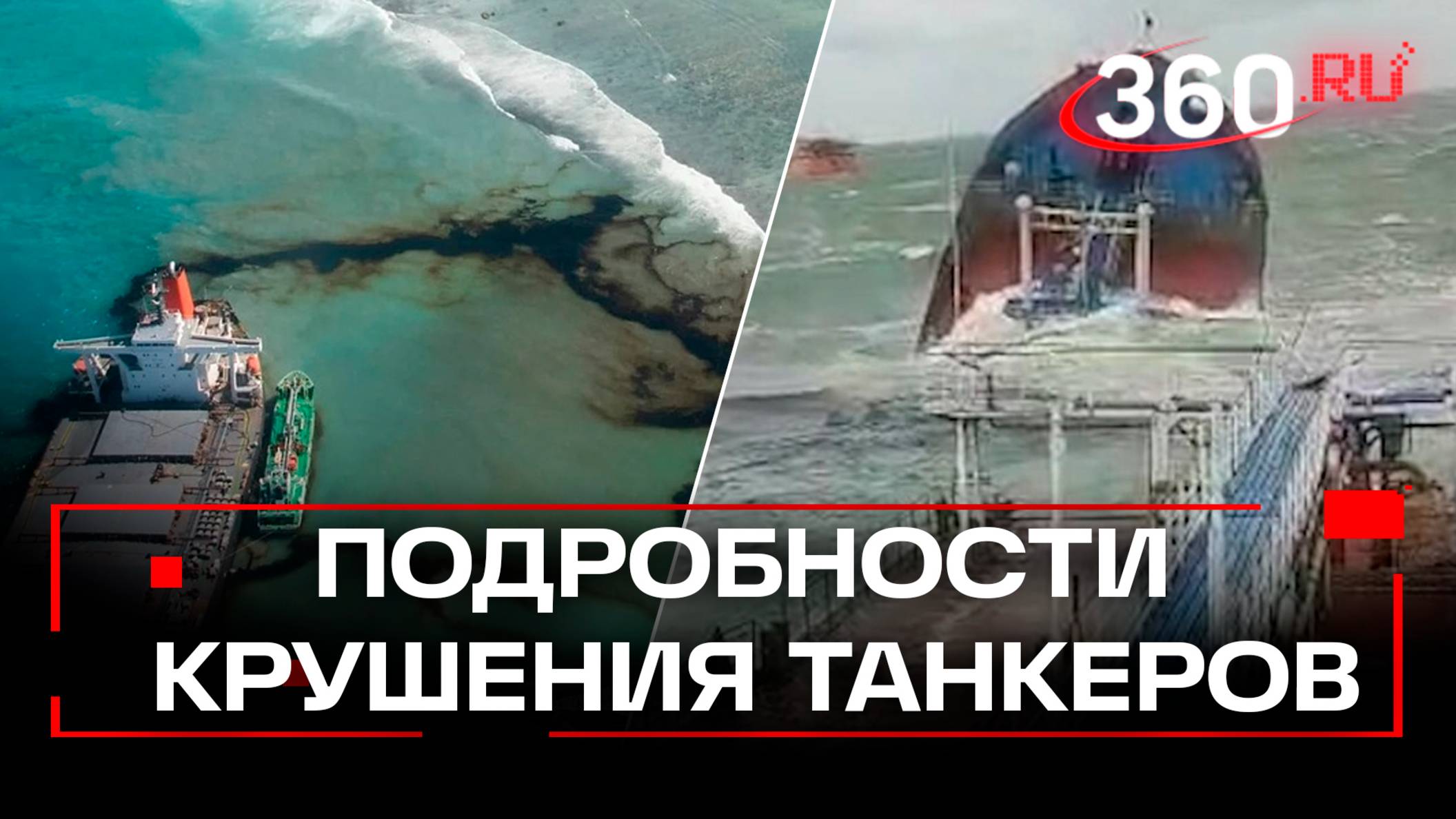 Моряков эвакуировали на берег  – крушение танкеров с нефтепродуктами в Керченском проливе