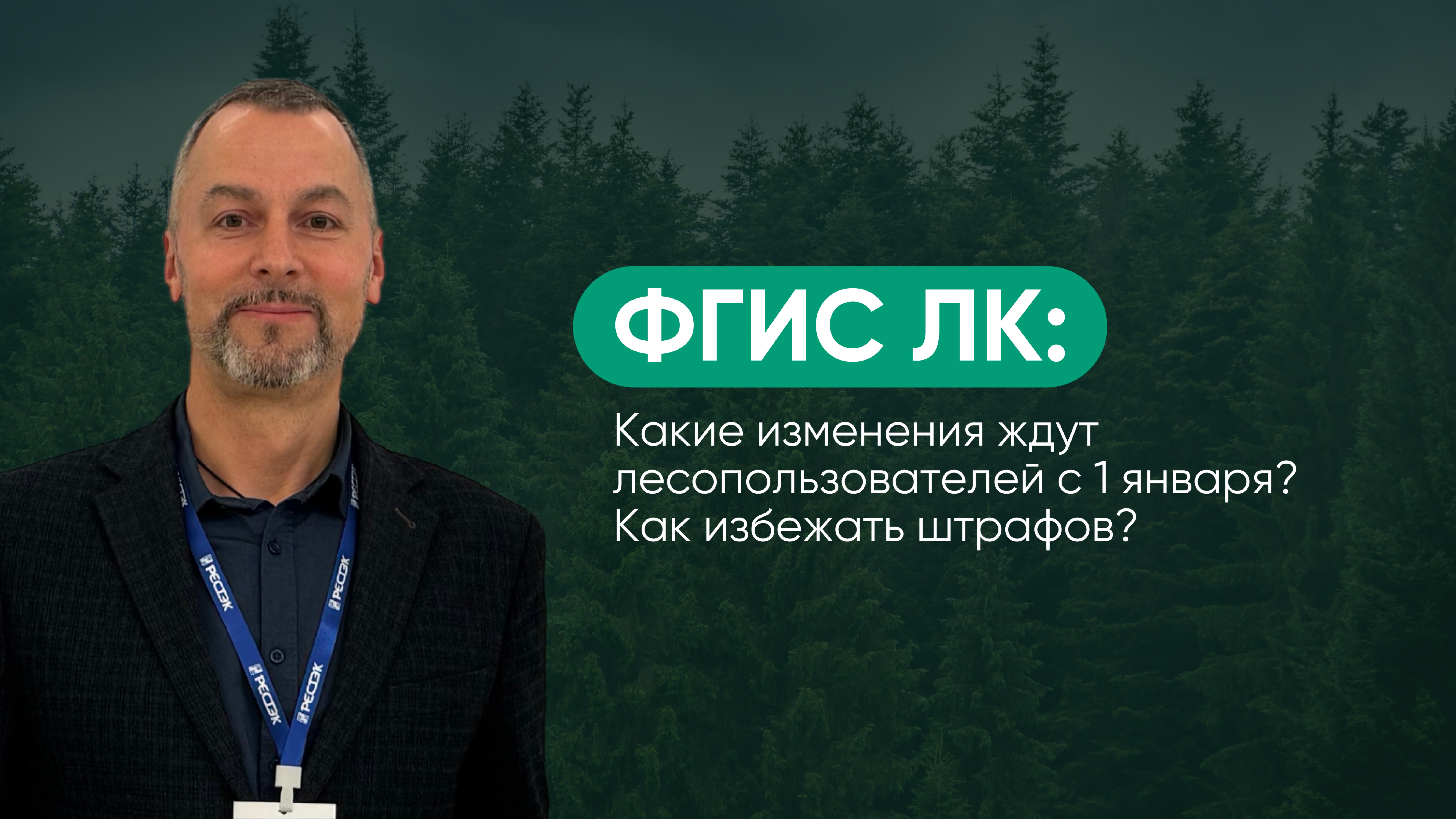 ФГИС ЛК: какие изменения ждут лесопользователей с 1 января? Вебинар с Мариевым А.Н.
