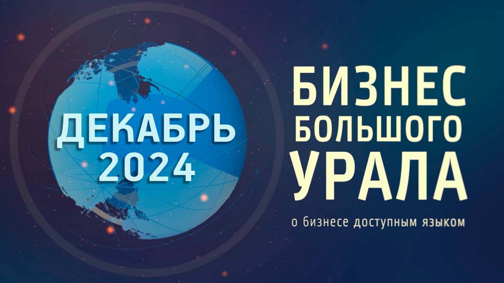 БИЗНЕС БОЛЬШОГО УРАЛА. Декабрь 2024