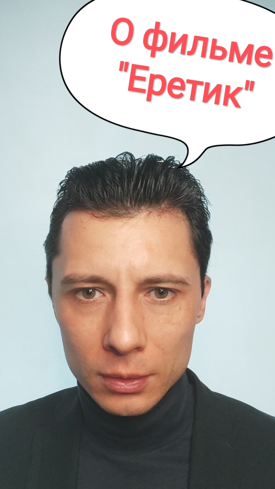 О фильме "Еретик"
