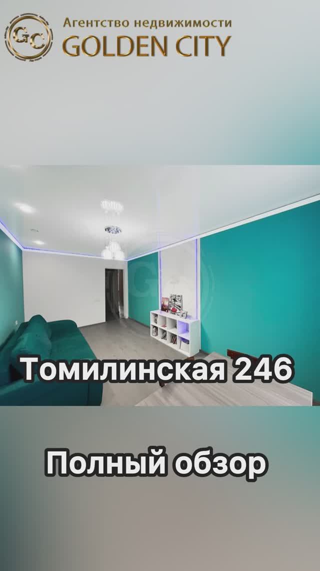 Томилинская 246