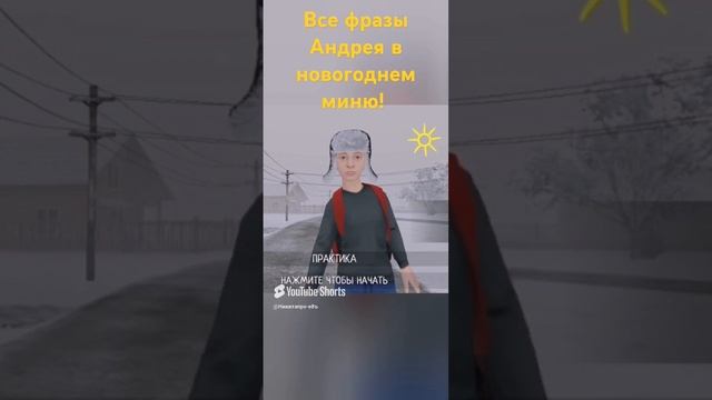 Все фразы Андрея!