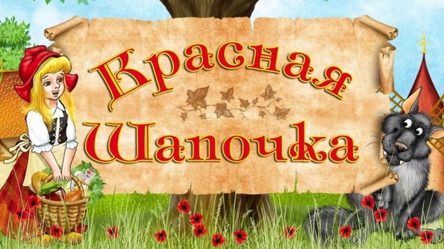 Красная шапочка (сказки на ночь)