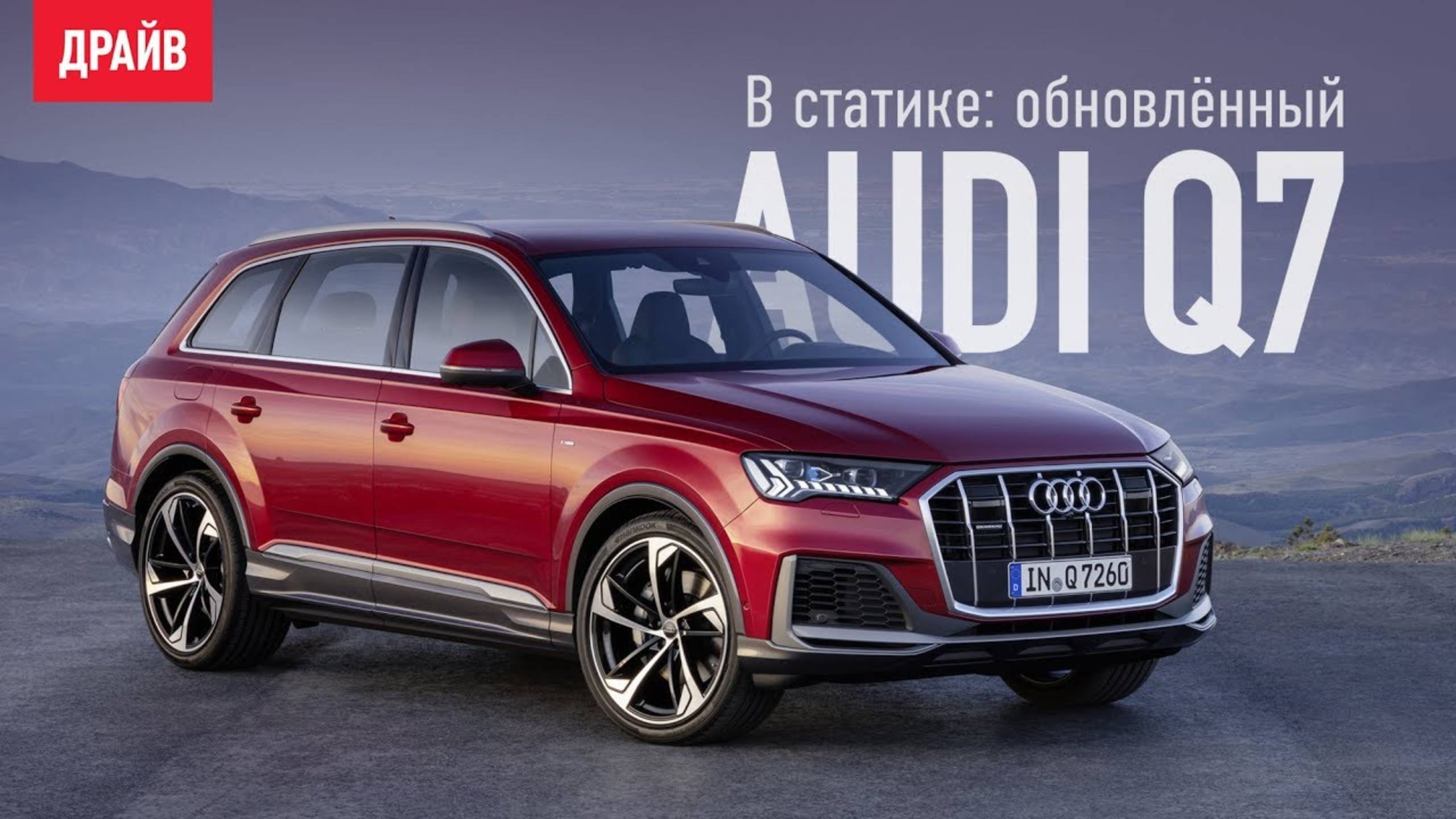 Обновлённый кроссовер Audi Q7 в статике — репортаж Кирилла Бревдо