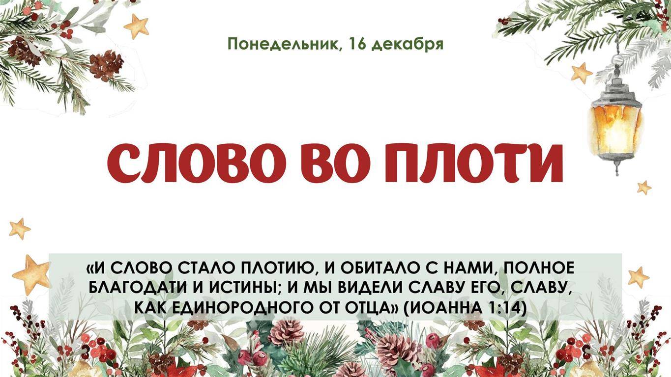 Слово во плоти