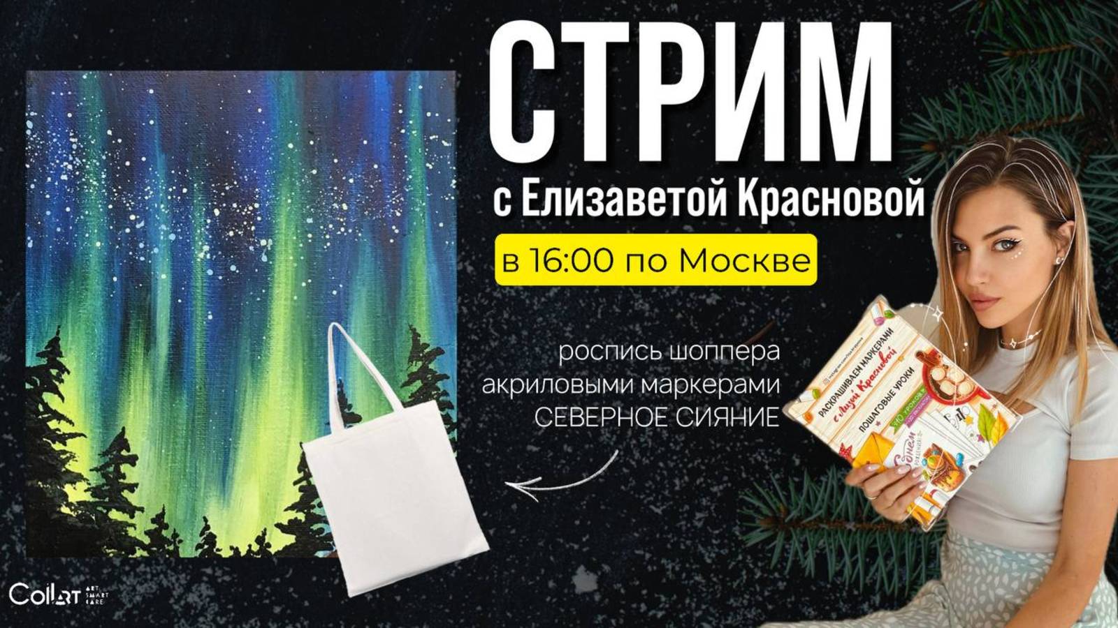 Стрим с Елизаветой Красновой: северное сияние на шопере
