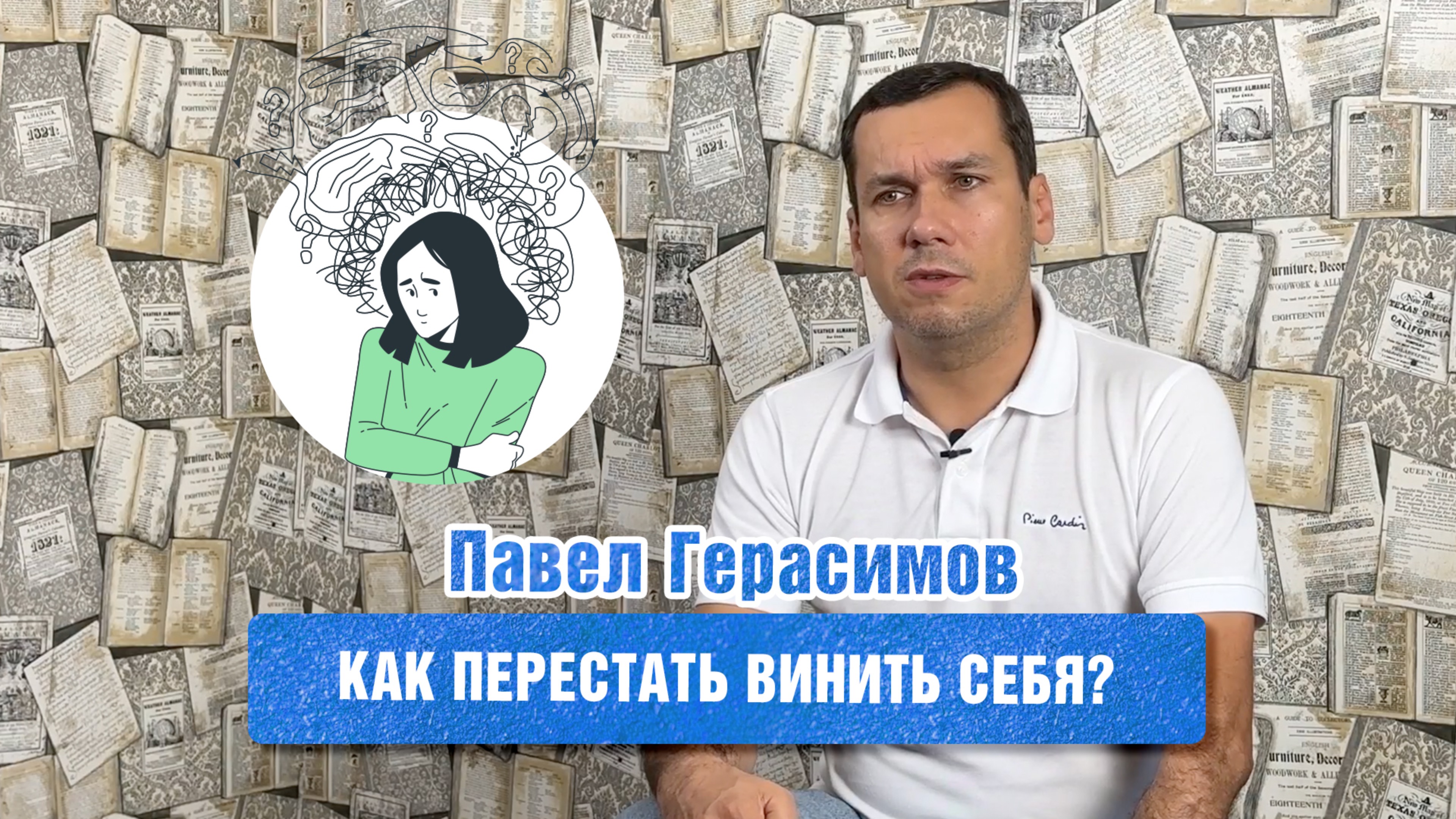 Как перестать винить себя?