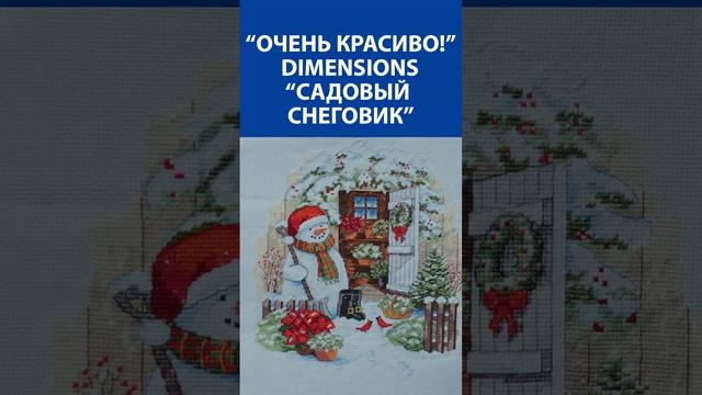 "Очень красиво!" Вышивка крестиком. Dimensions "Садовый снеговик"
