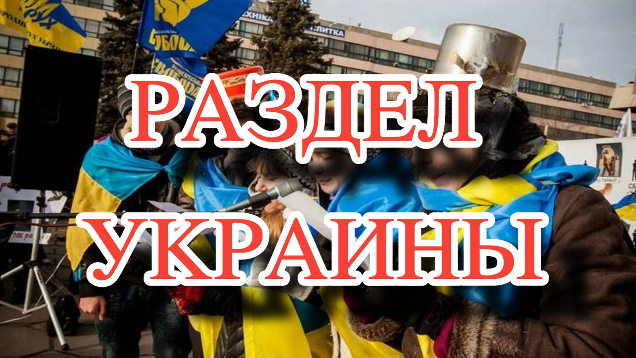 Раздел Украины неизбежен?