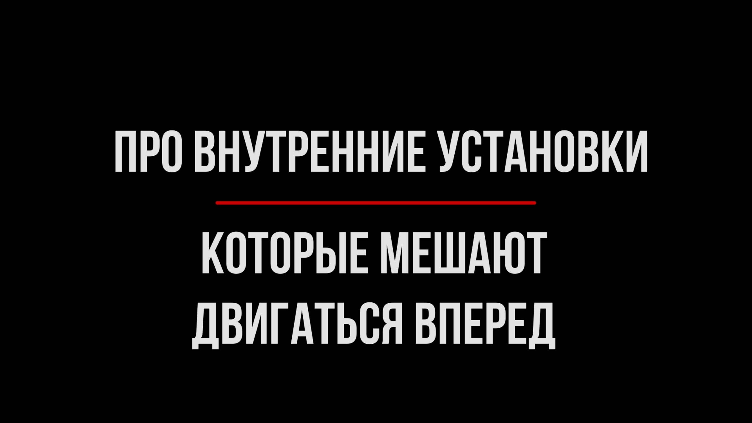 Мысли про Ограничивающие Убеждения | Юрхакер