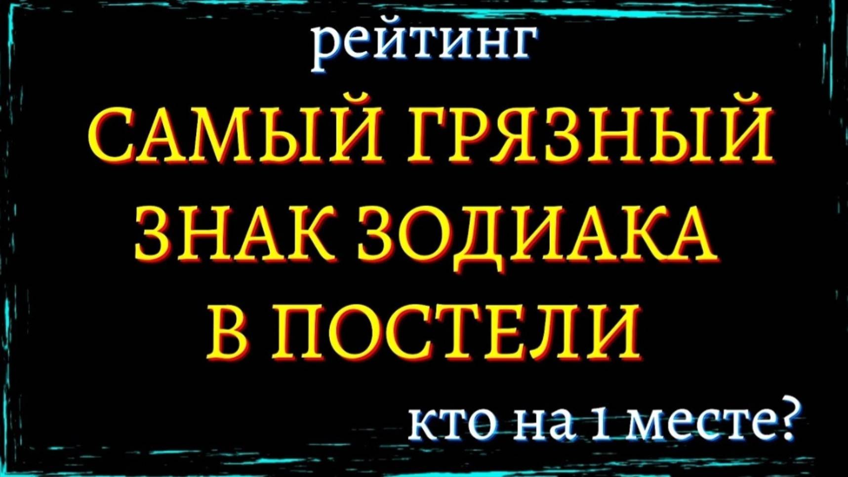 САМЫЕ ГРЯЗНЫЕ ЗНАКИ ЗОДИАКА В ПОСТЕЛИ. Кто на 1 месте [рейтинг]