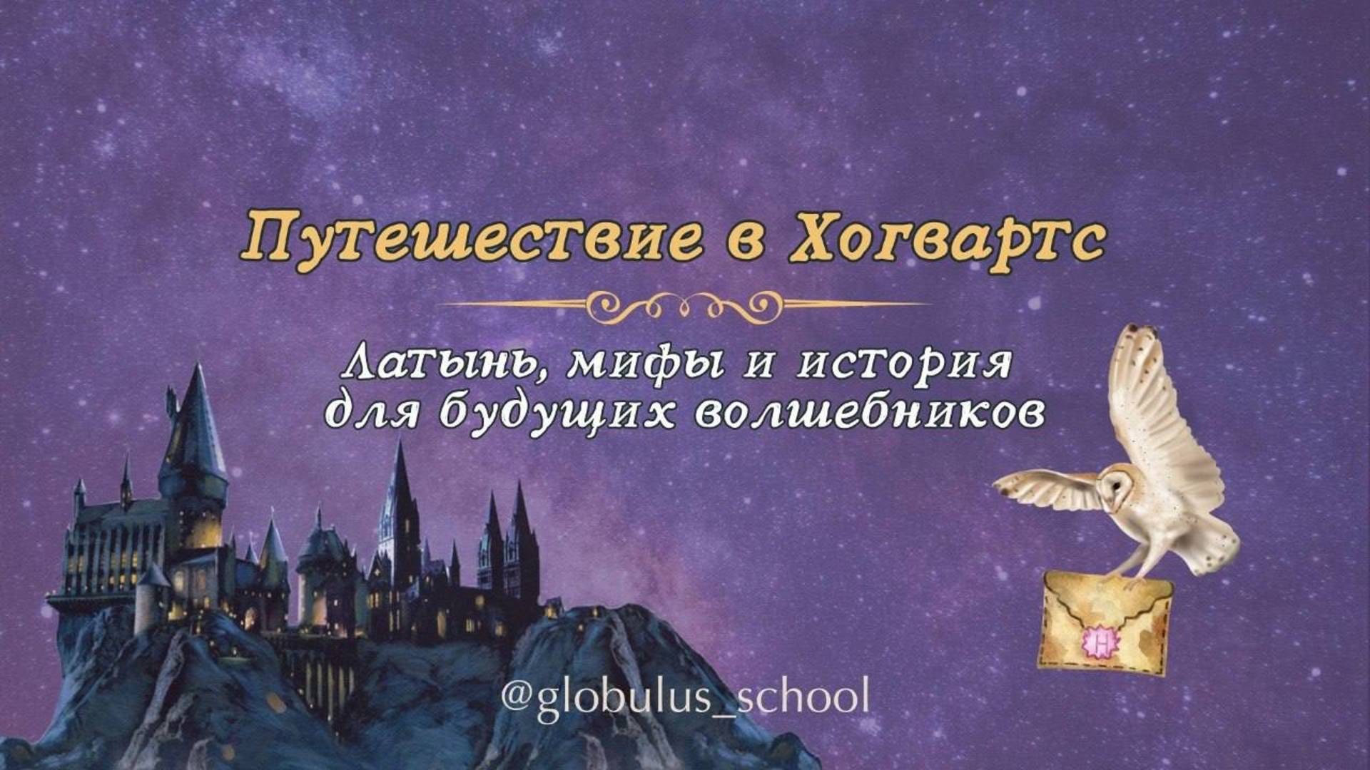 Фрагмент урока из курса "Путешествие в Хогвартс. Латынь, мифы и история для будущих волшебников"