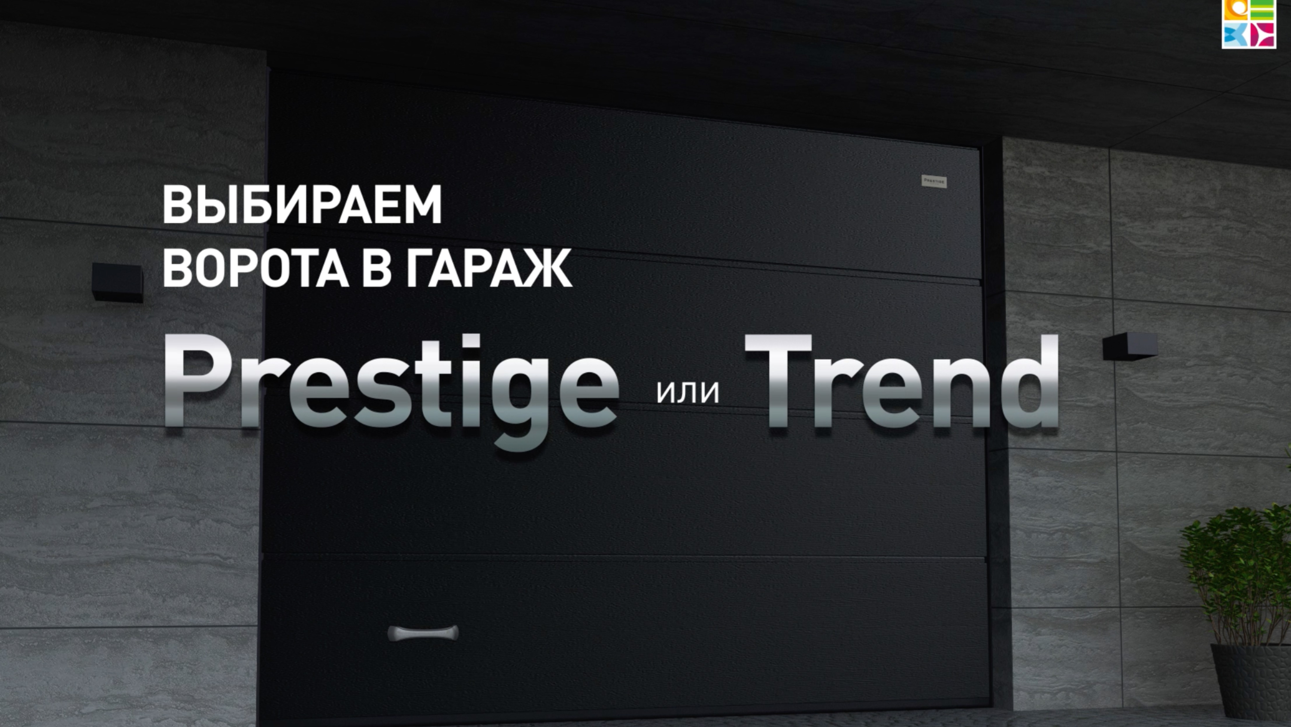 Prestige или Trend: на что обратить внимание при выборе серии гаражных ворот