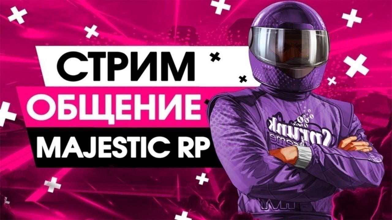 Стрим МАДЖЕСТИК РУ 4 // Majestic RP RU4 // STREAM // СТРИМ ГТА 5 РП //
