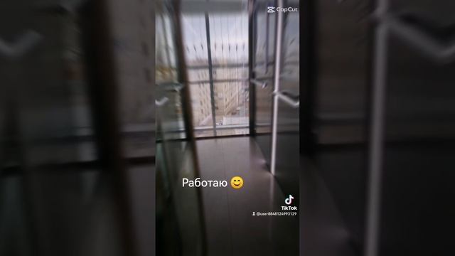 Работаю