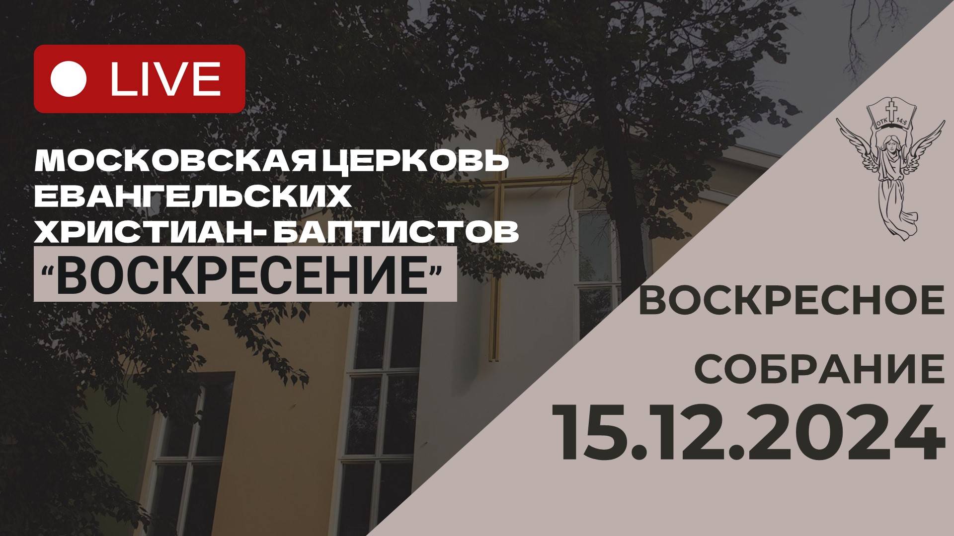 Воскресное собрание 15.12.2024