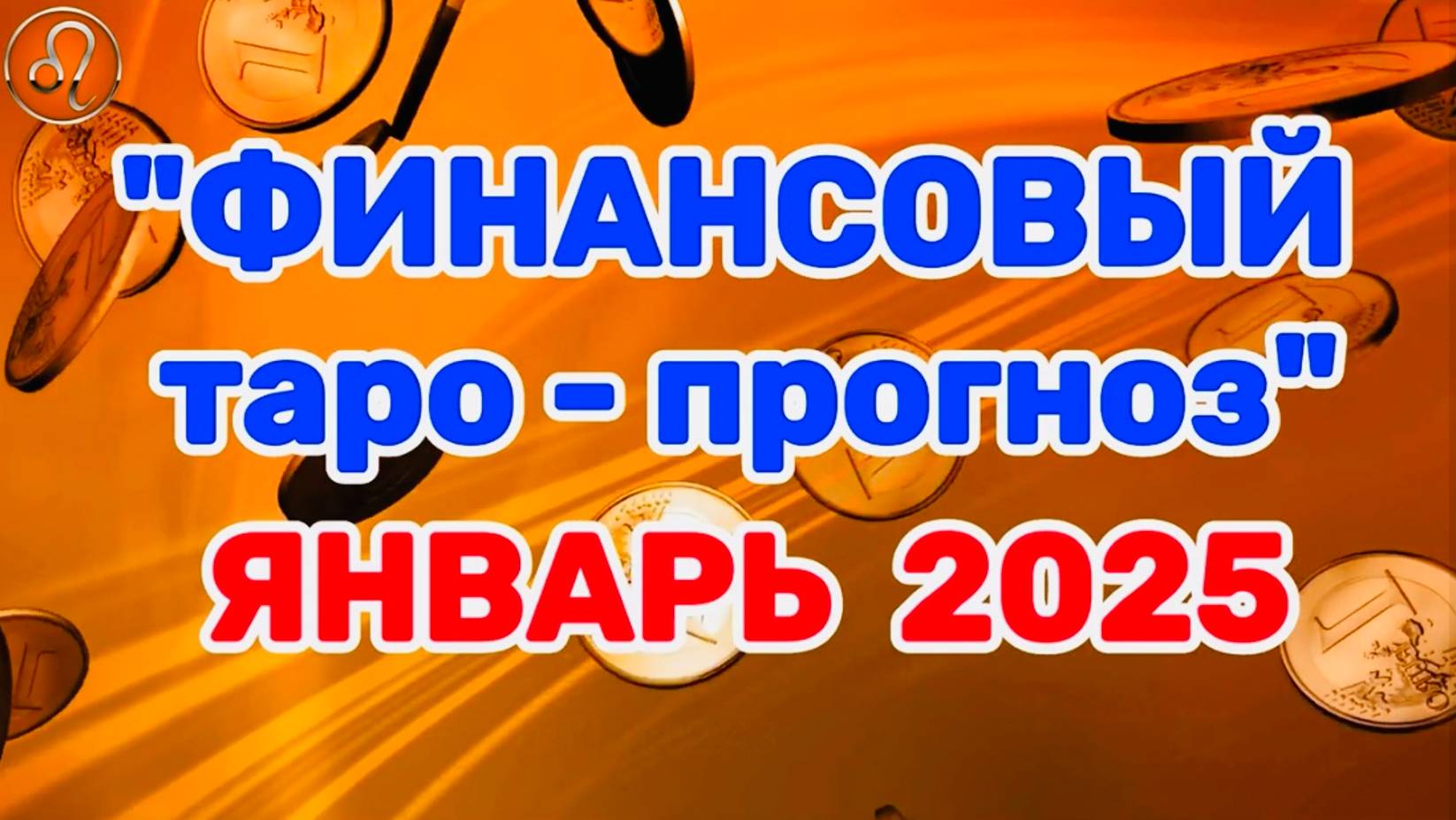 ЛЕВ: "ФИНАНСЫ в ЯНВАРЕ 2025 года!" (таро-прогноз)