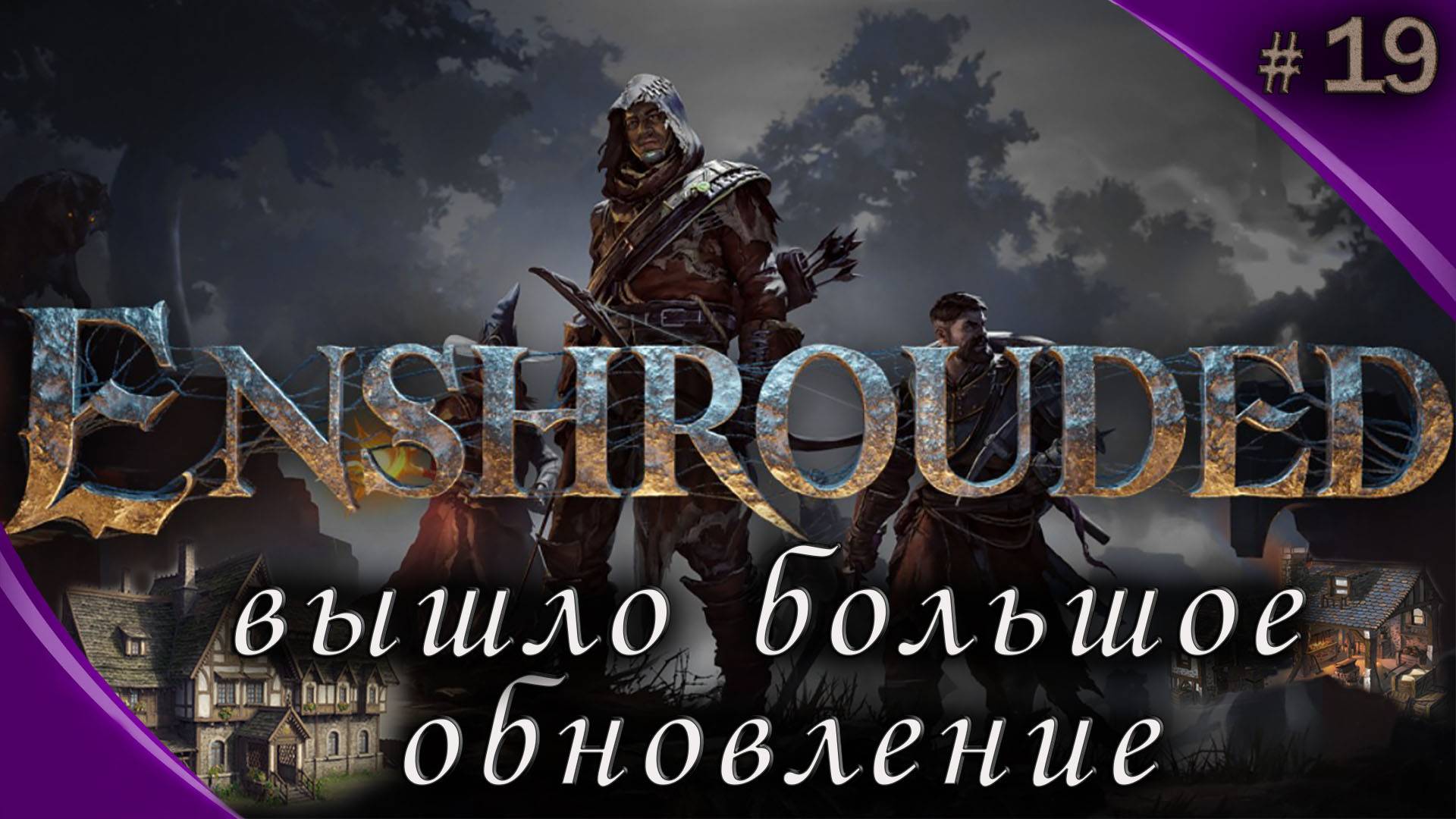 nshrouded Это ВАМ НЕ Valheim #19 большое обновление