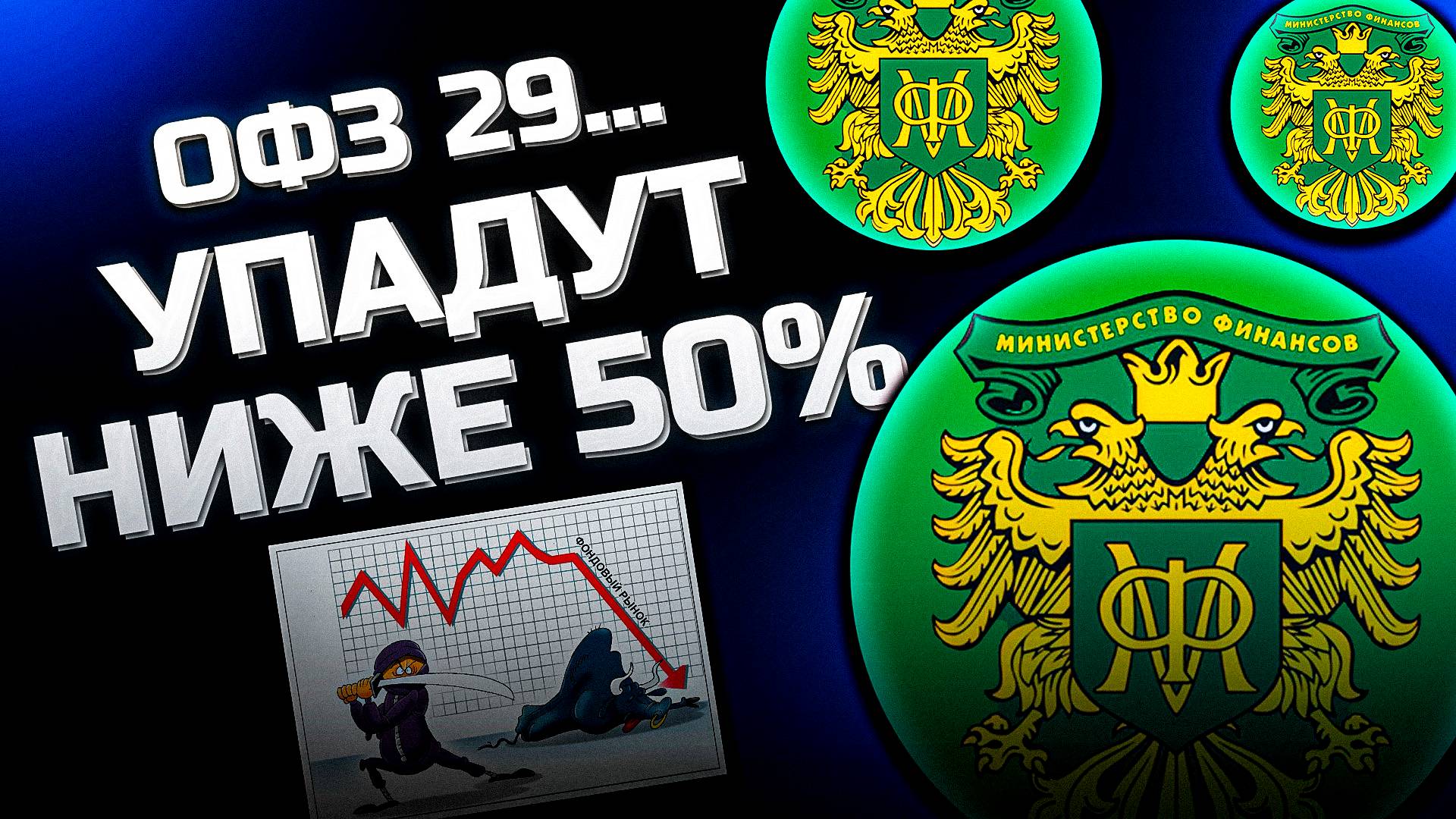 Продал все длинные ОФЗ с кодом 29, опасаюсь сильного падения этих облигаций.
