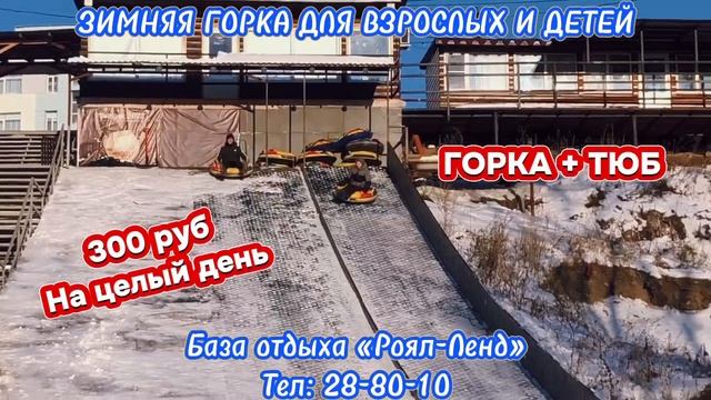 НОВОГОДНЯЯ ГОРКА НА БАЗЕ ОТДЫХА "РОЯЛ-ЛЕНД"!