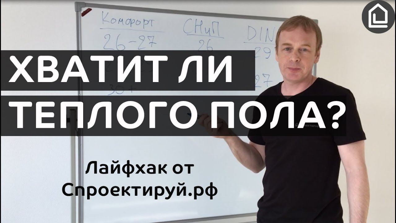 Хватит ли теплого пола для обогрева дома. Лайфхак от Cпроектируй.рф
