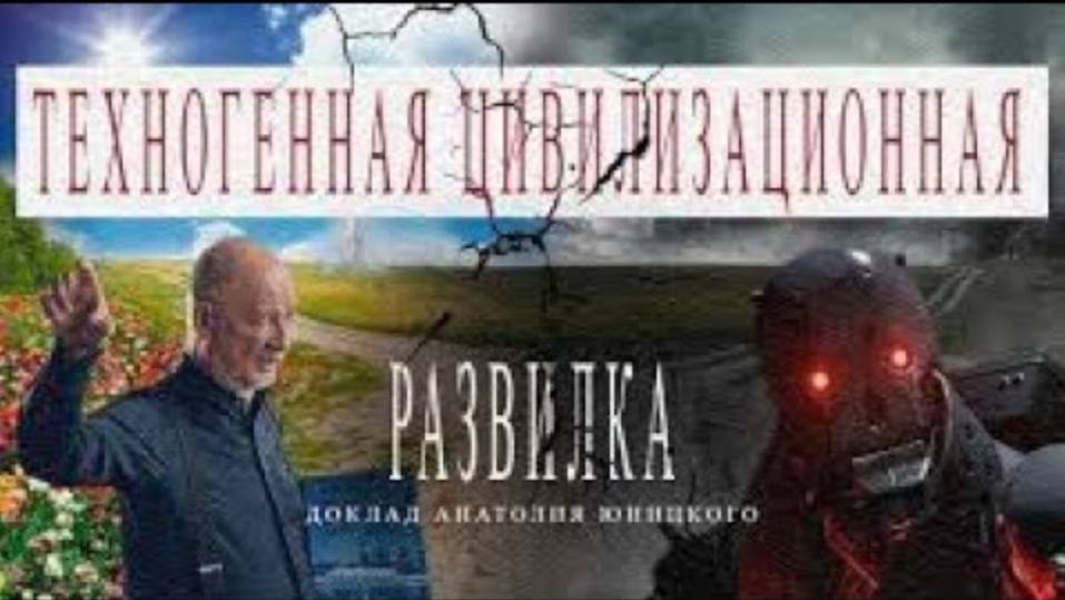 Техногенная цивилизационная развилка. Доклад Анатолия Юницкого 2021. + таймкоды.