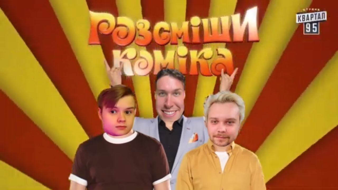 "РАССМЕШИ КОМИКА" (feat. КАША и ГЬЮКАМОЛЛИ)