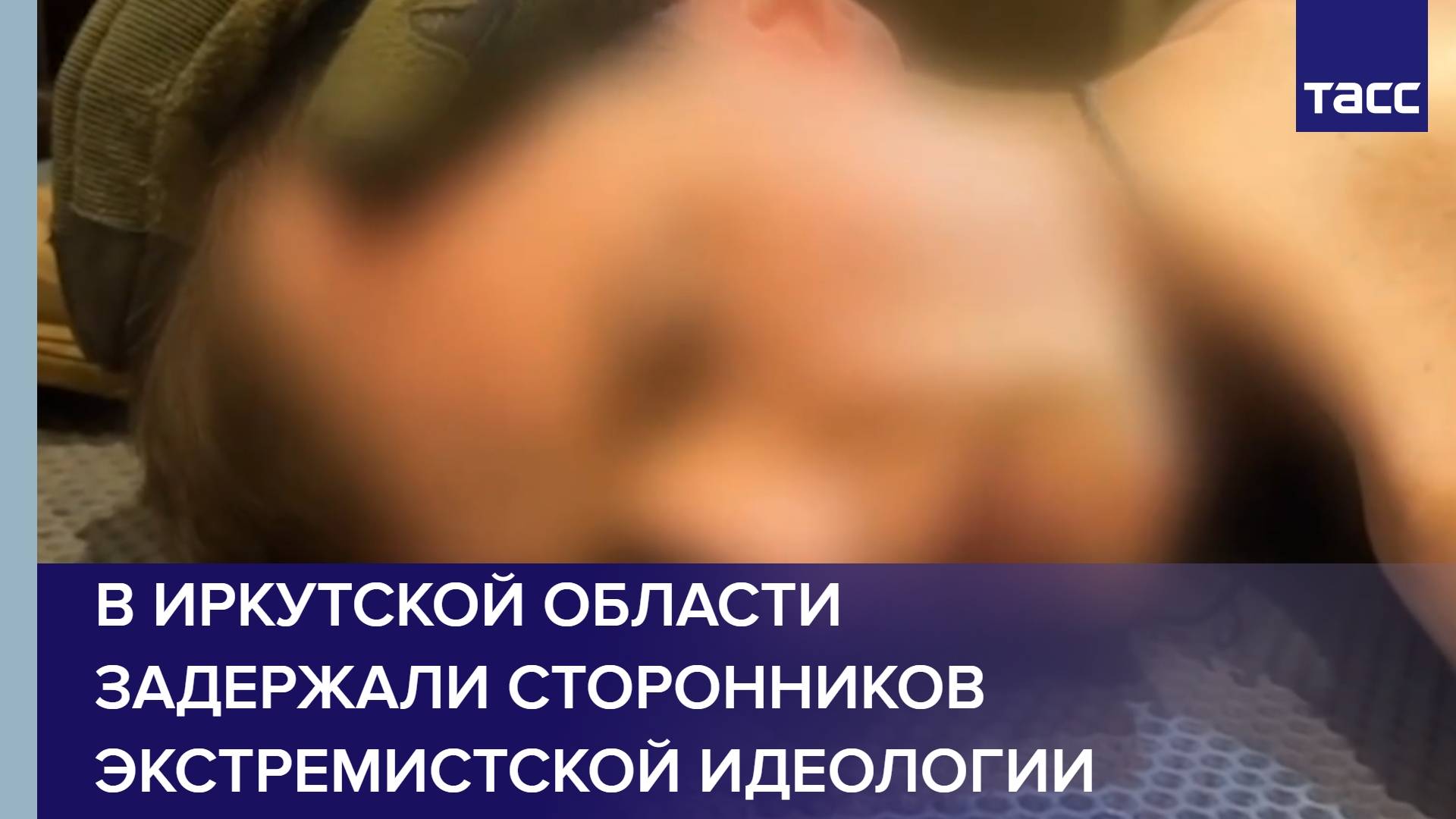 В Иркутской области задержали сторонников экстремистской идеологии