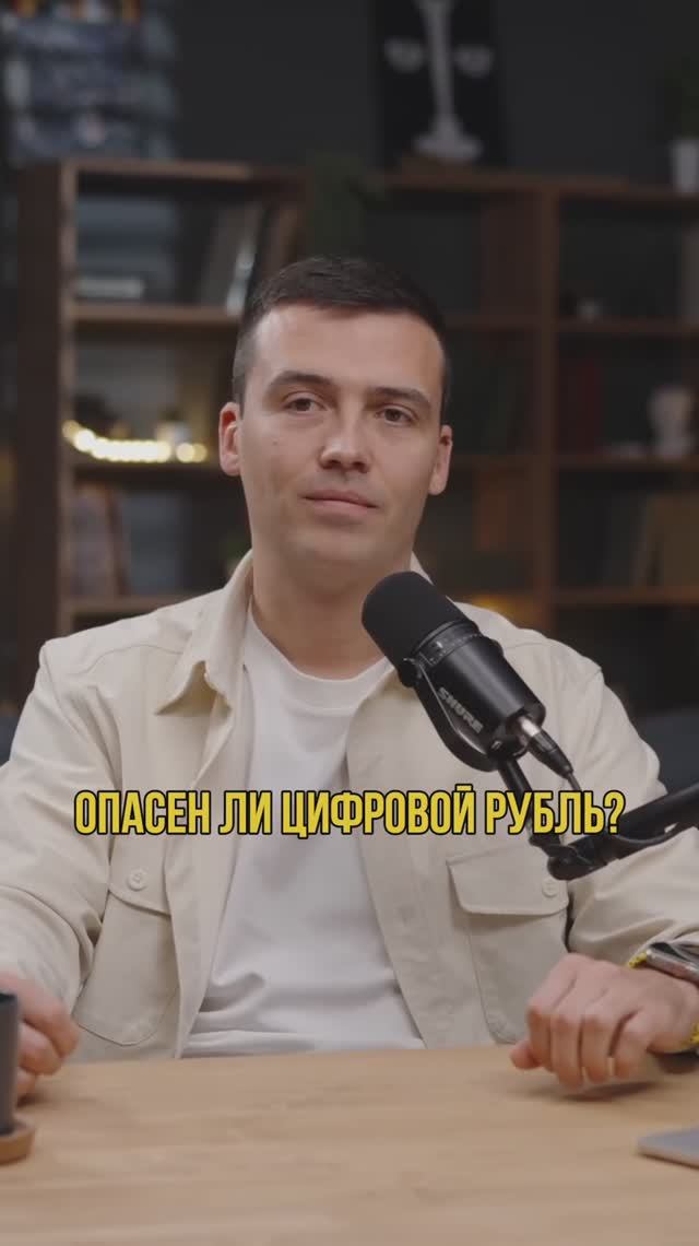 Опасен ли цифровой рубль? #кредитныйброкер #кредитдлябизнеса #цифровойрубль