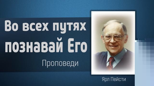 Во всех путях познавайте Его.