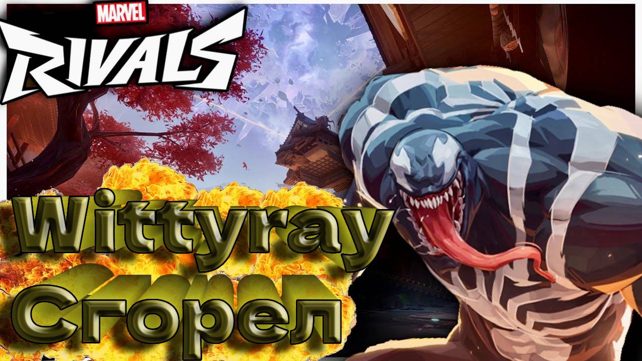 Wittyray сгорел (Marvel rivals ) #marvelrivals