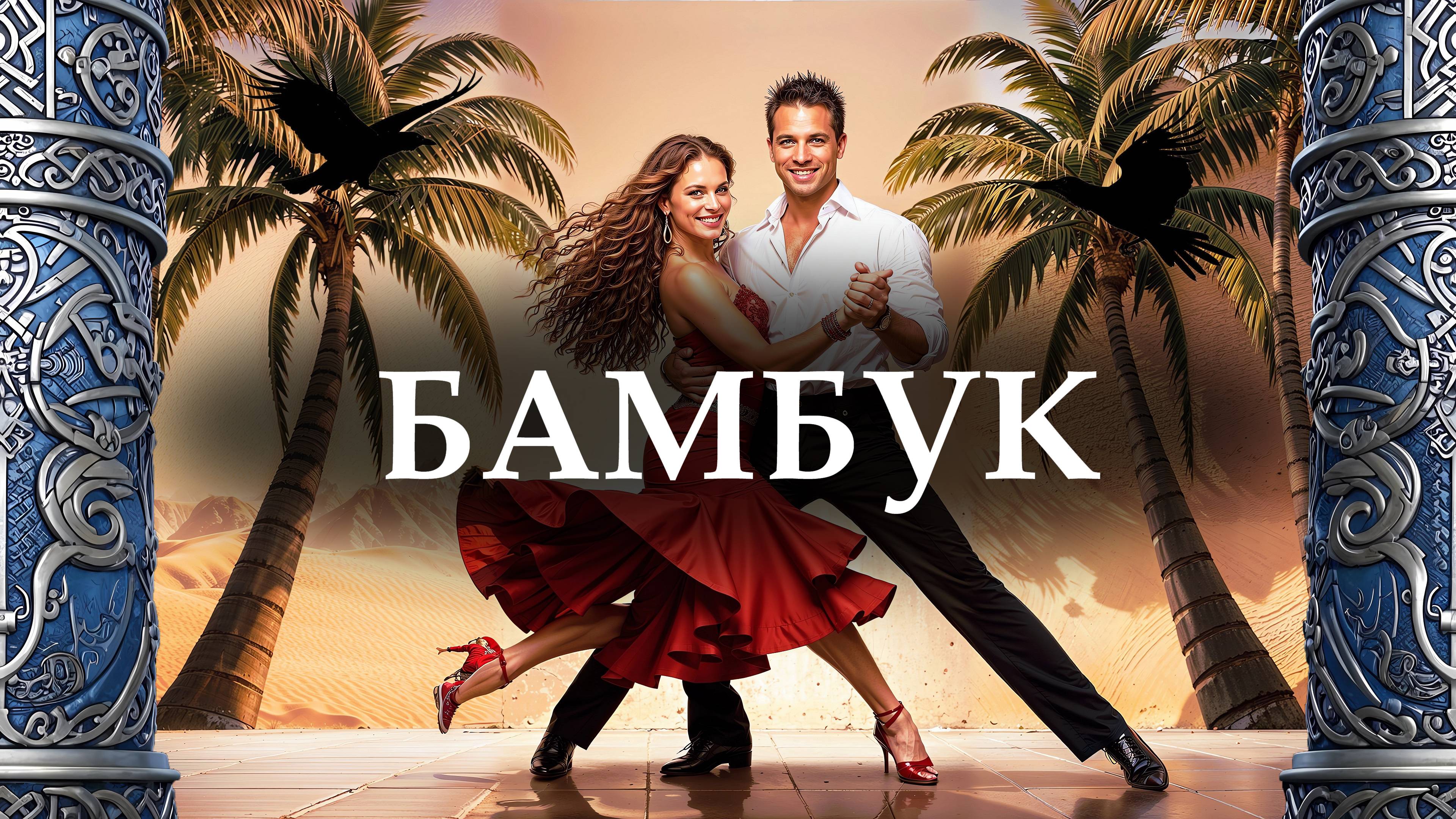 Бамбук