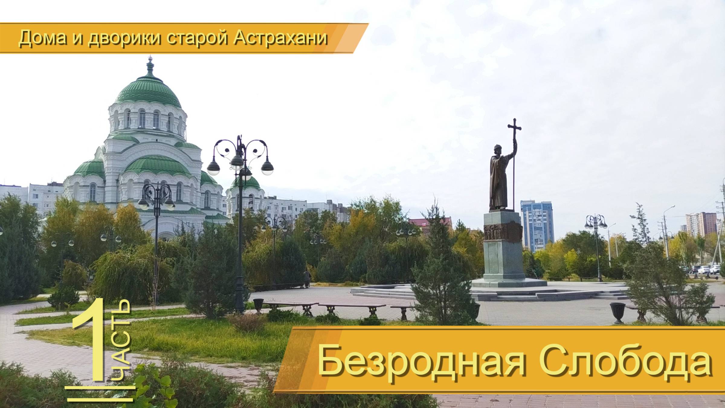 Пешая прогулка по Астрахани- Безродная слобода часть_1