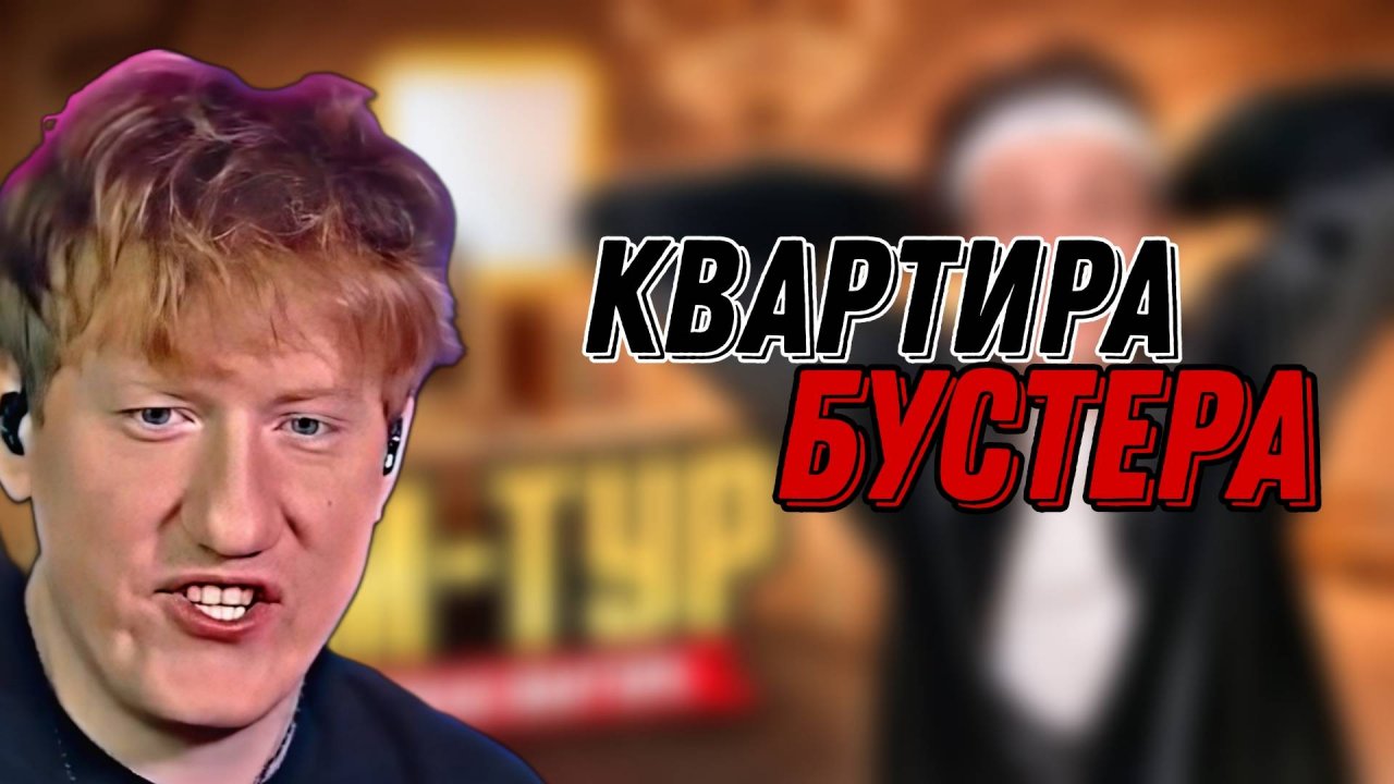 ДК СМОТРИТ РУМТУР БУСТЕРА "Я Купил КВАРТИРУ ЗА 100 000 000! Переезд и рум тур!" \\ СЫН ДК НАРЕЗКИ