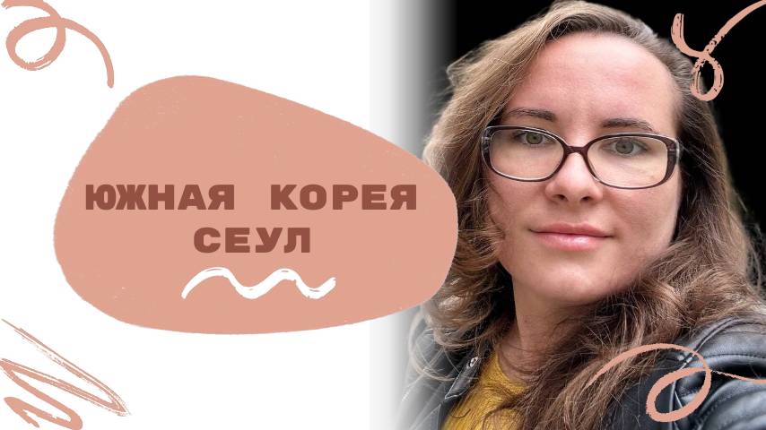 Южная Корея. Сеул. Интересные факты или, что нас удивило