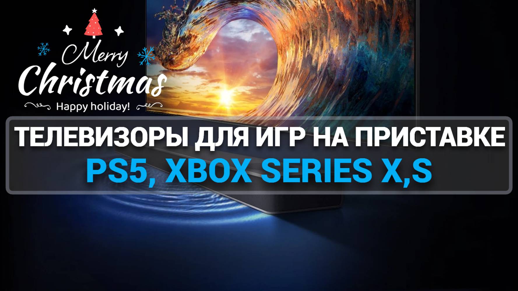 ТОП-7 ЛУЧШИХ ТЕЛЕВИЗОРОВ ДЛЯ ИГР НА PS5 И XBOX SERIES X/S: РЕЙТИНГ ДЕКАБРЯ 2024!