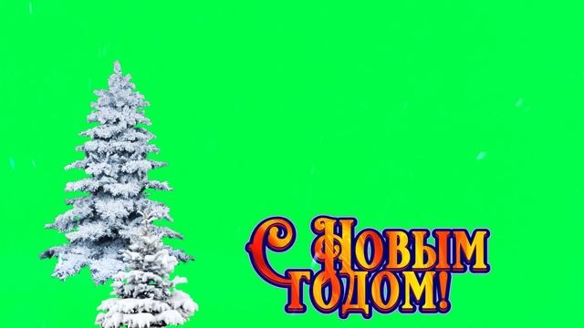 Хромакей С Новым годом! 9