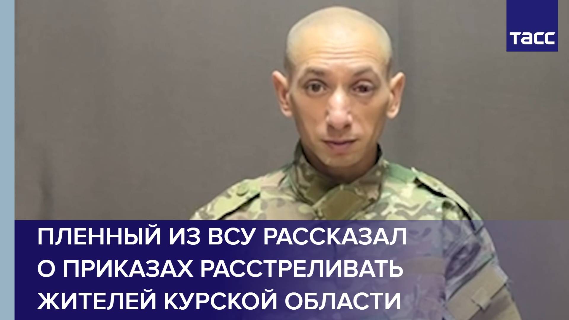 Пленный из ВСУ рассказал о приказах расстреливать жителей Курской области